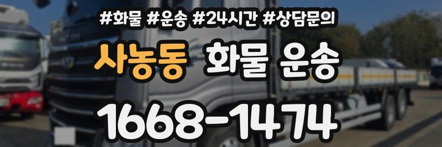 사농동 화물 운송