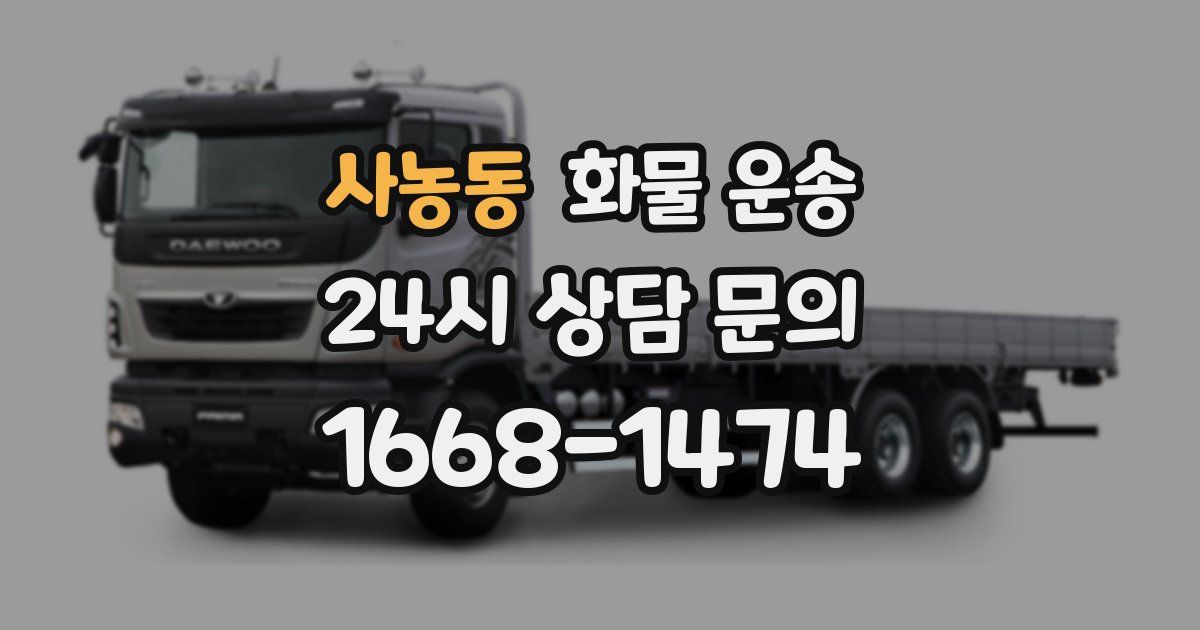 사농동 화물 운송