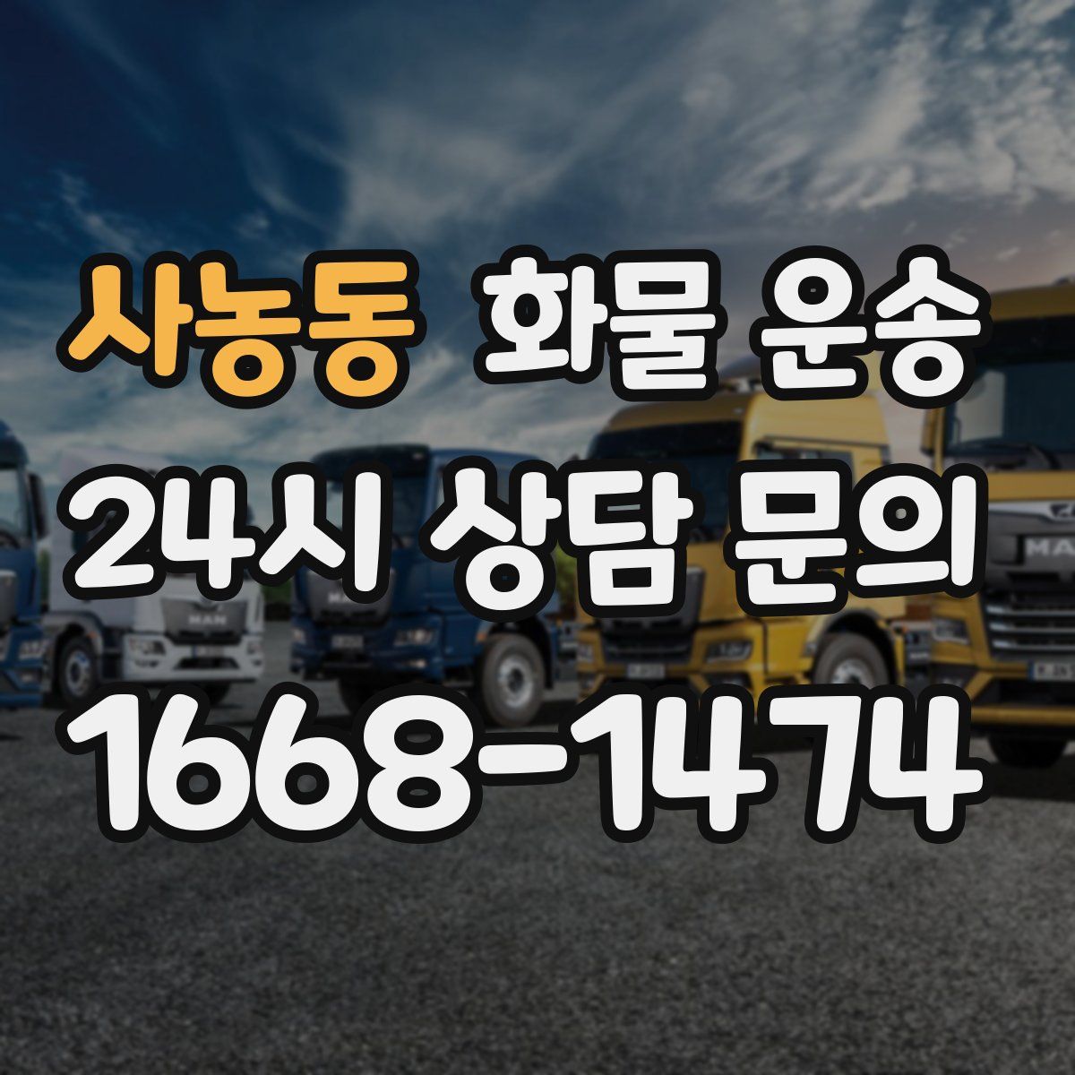 사농동 화물 운송