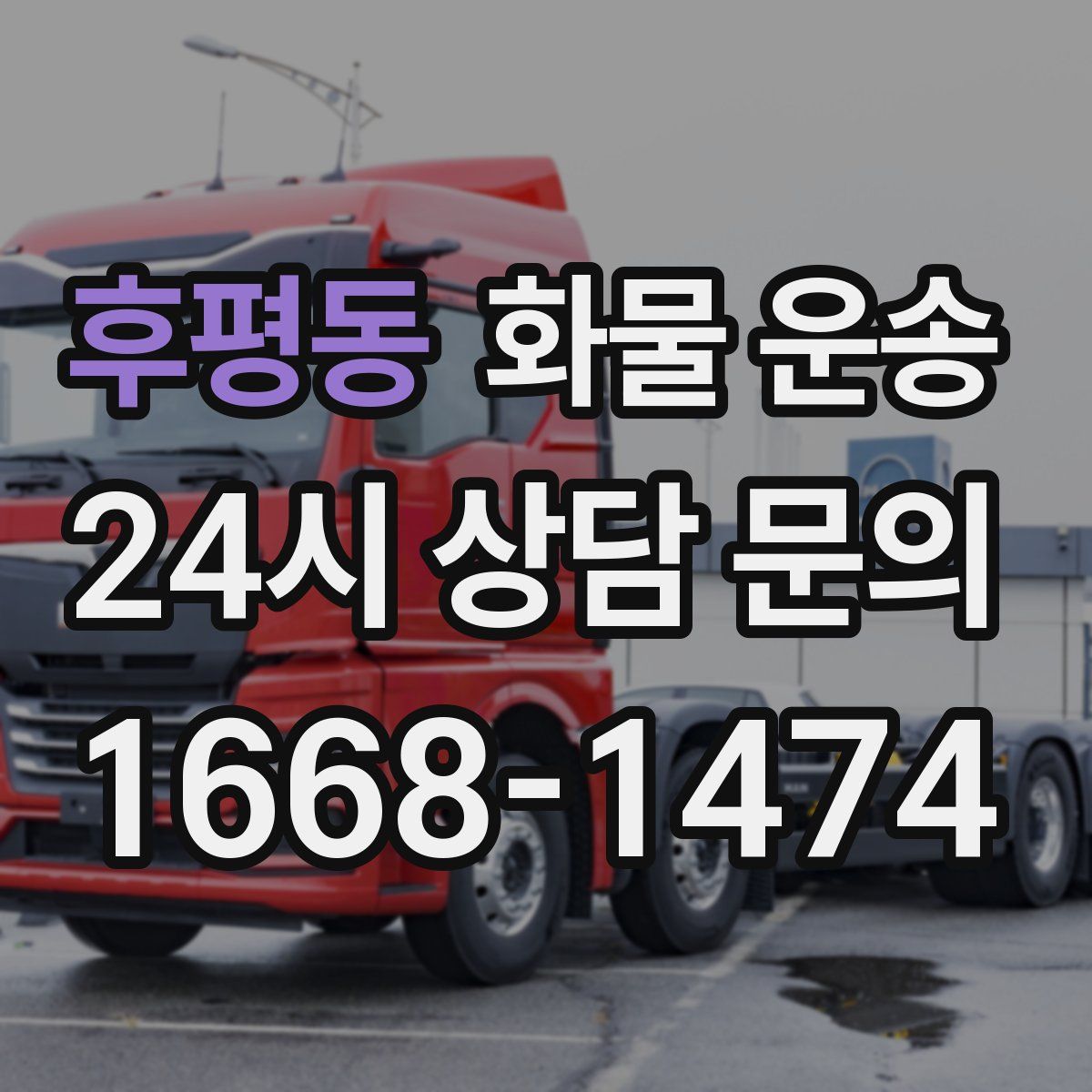 후평동 화물 운송