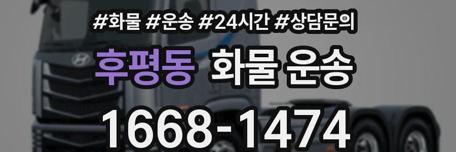 후평동 화물 운송
