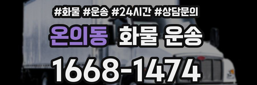 온의동 화물 운송