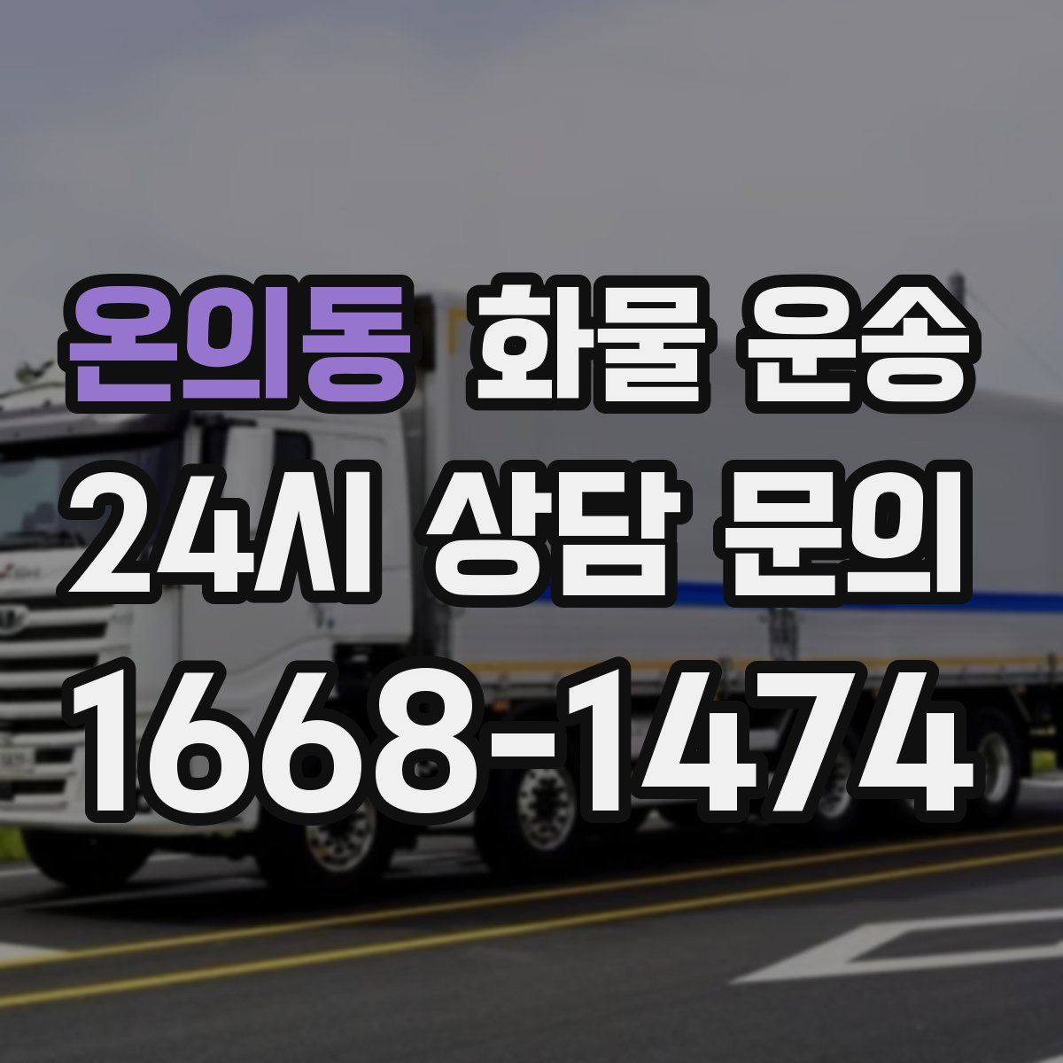 온의동 화물 운송