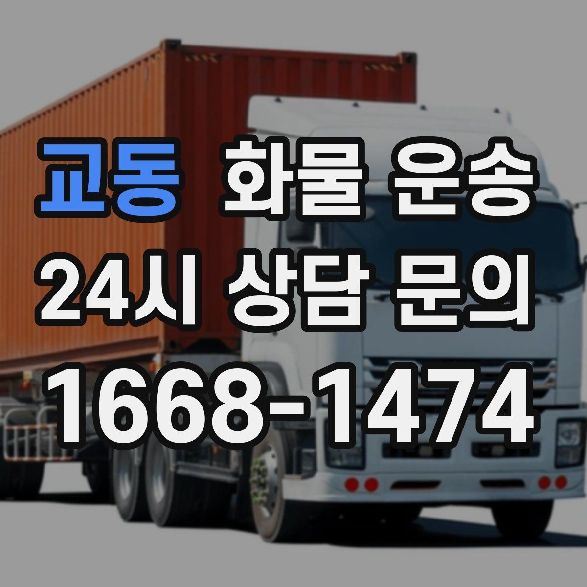 교동 화물 운송 당일 취소 변경 시 주의할 점