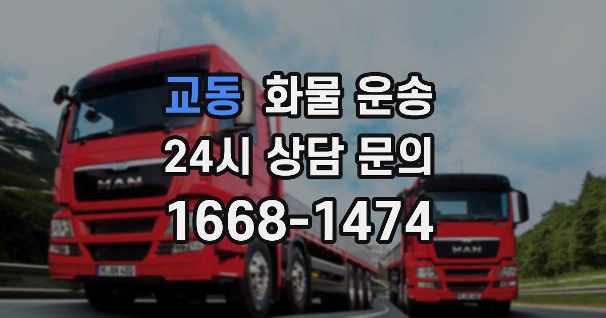 교동 화물 운송