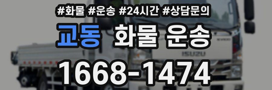 교동 화물 운송