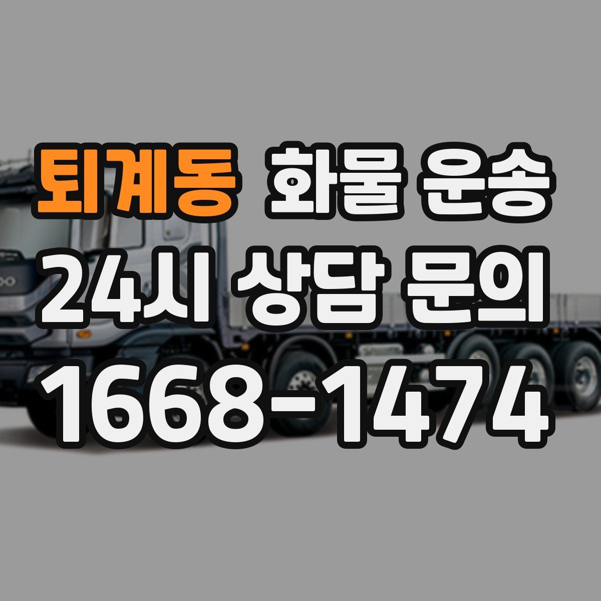 퇴계동 화물 운송