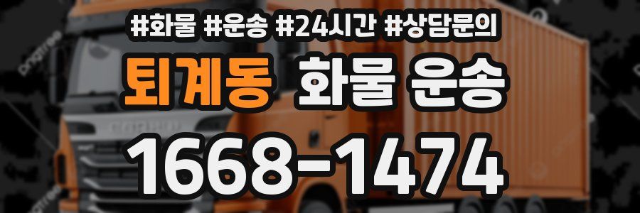 퇴계동 화물 운송