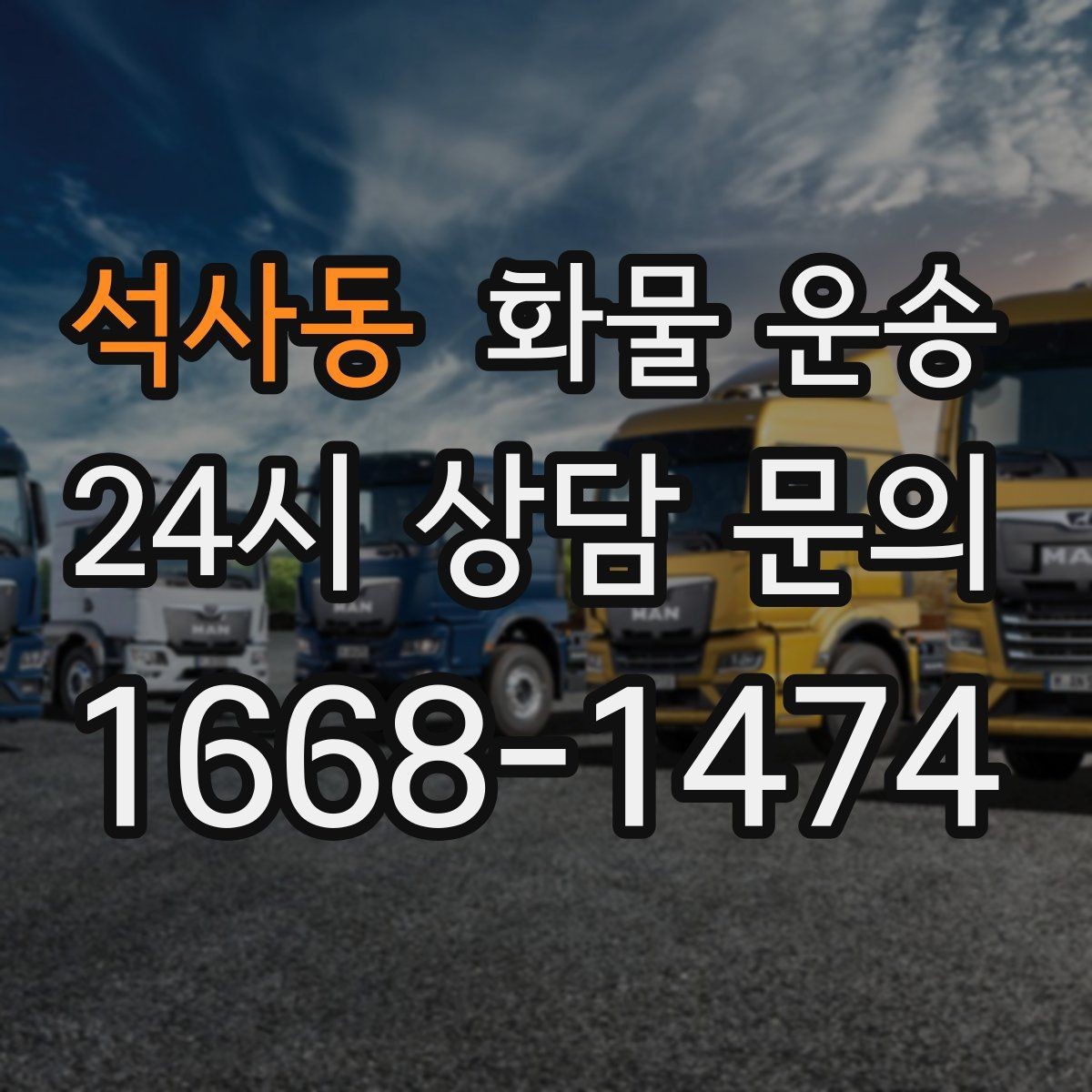 석사동 화물 운송 상차 하차 난이도에 따라 달라지는 견적