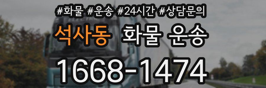 석사동 화물 운송