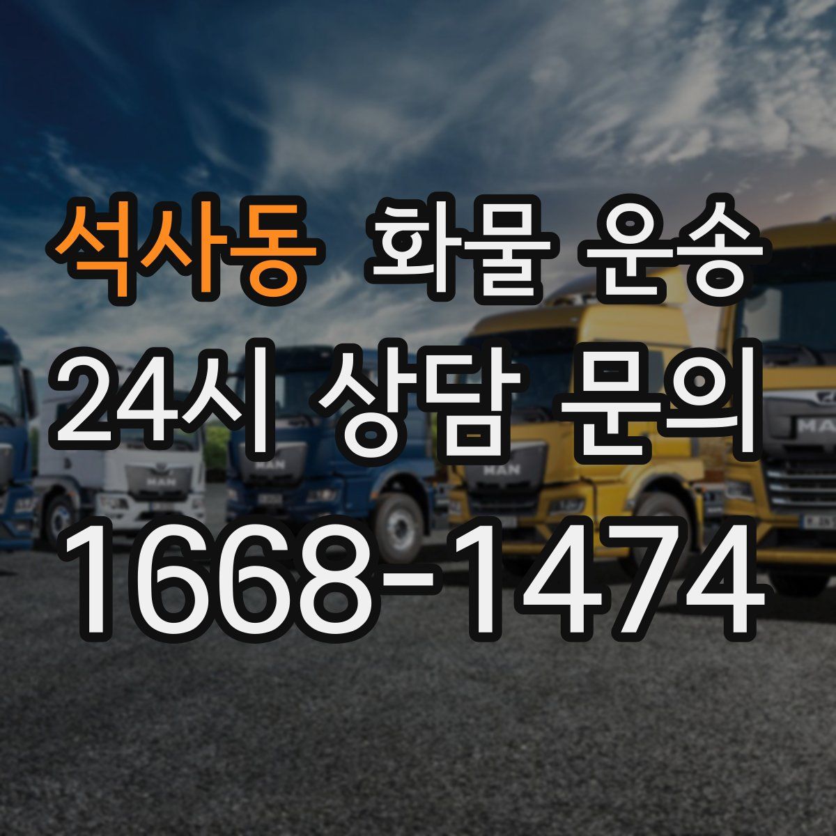 석사동 화물 운송