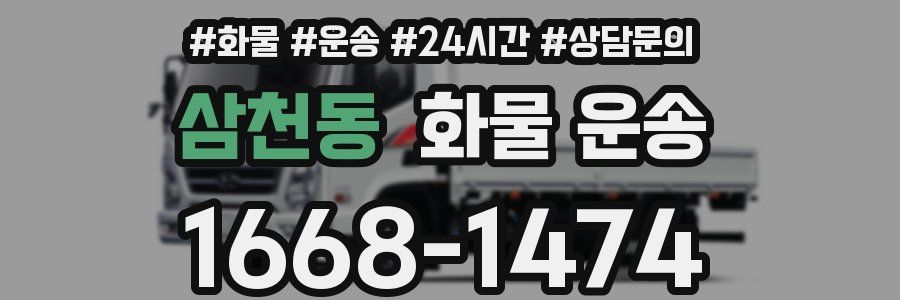 삼천동 화물 운송