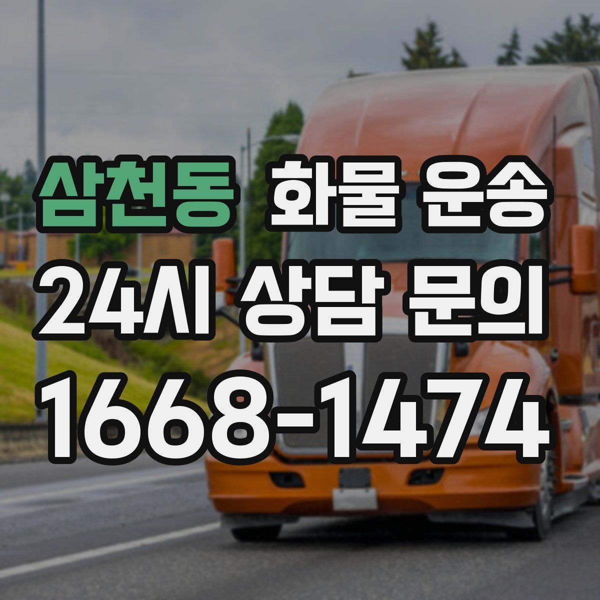 삼천동 화물 운송