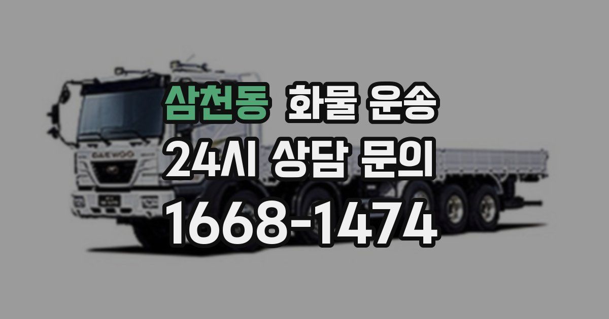 삼천동 화물 운송