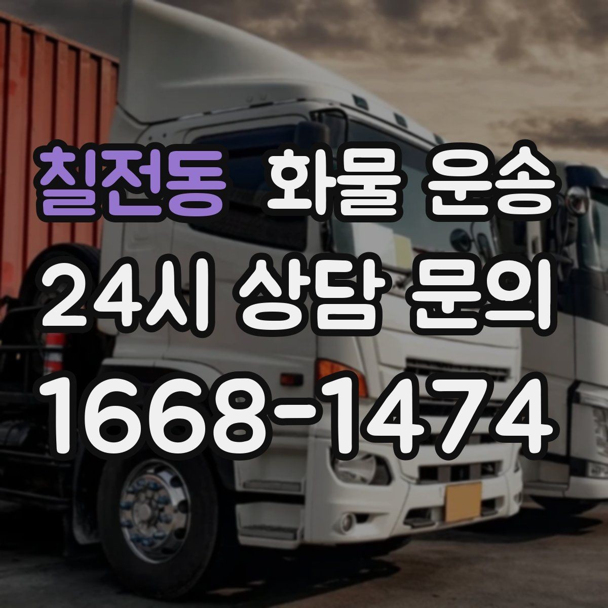 칠전동 화물 운송 타일 자재 운송 시 깨짐 줄이는 적재법