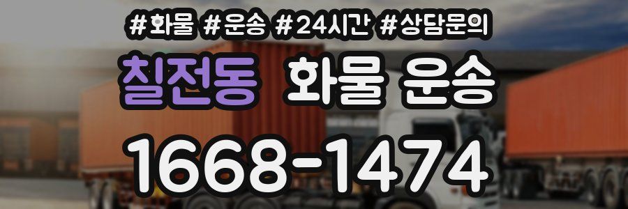 칠전동 화물 운송