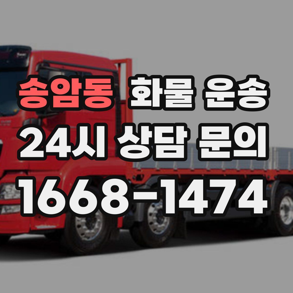 송암동 화물 운송