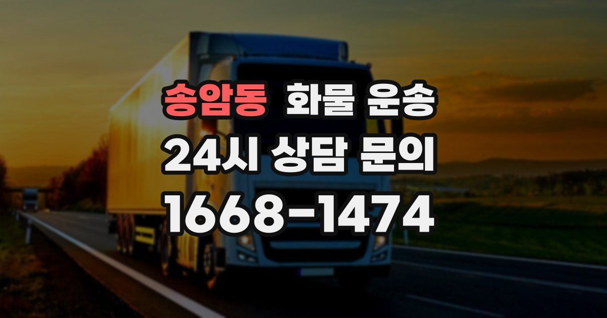 송암동 화물 운송