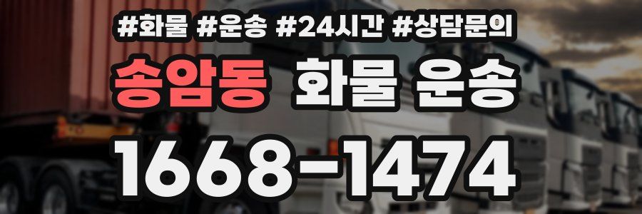 송암동 화물 운송