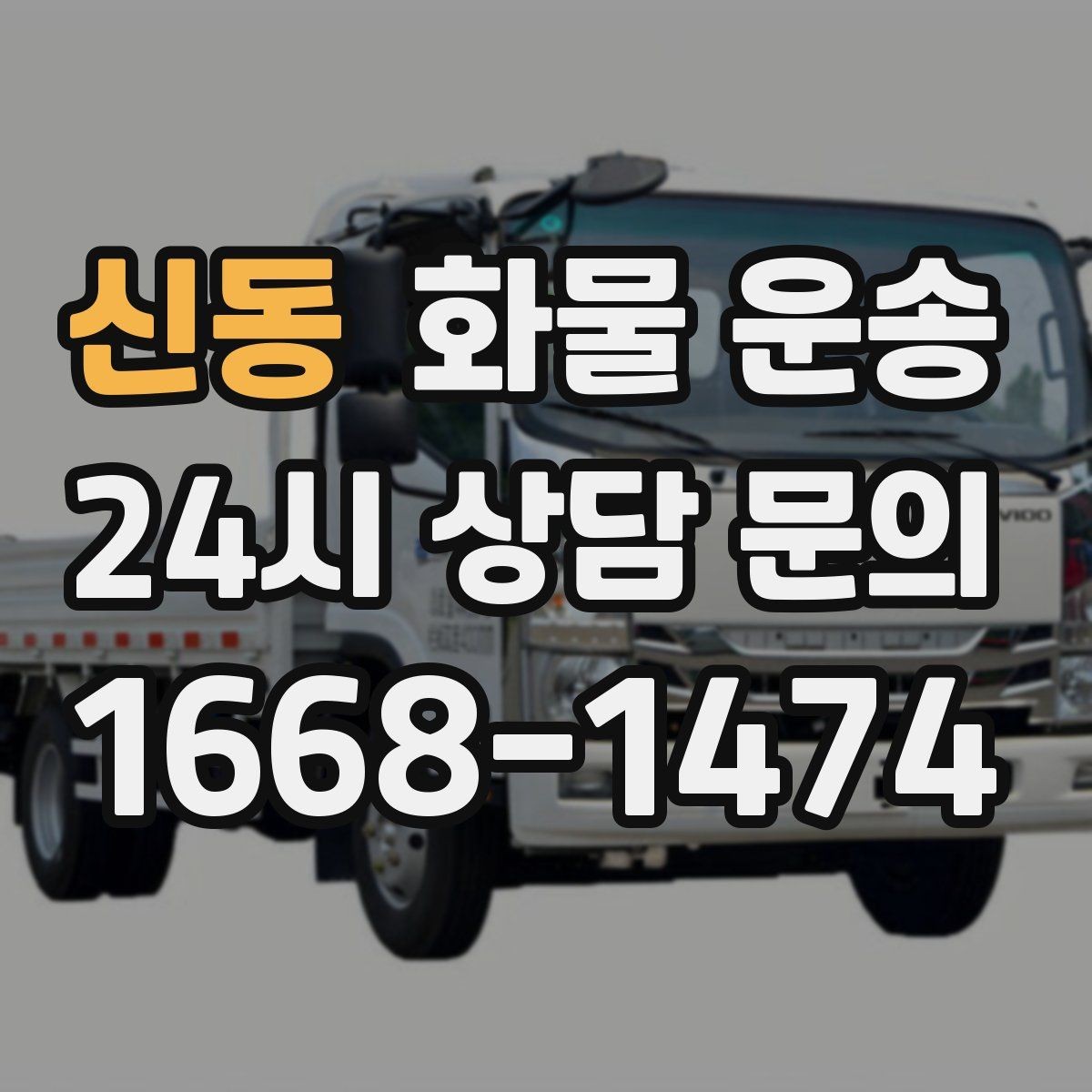 신동 화물 운송 5톤 이상이 필요한 대표 사례