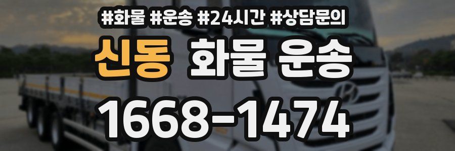 신동 화물 운송