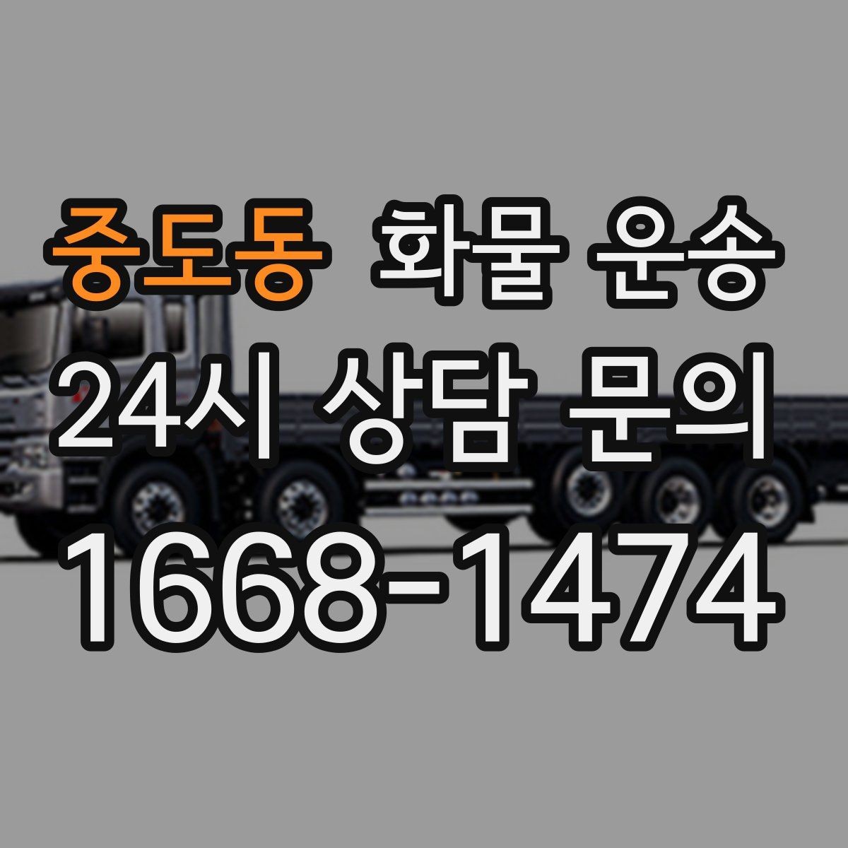중도동 화물 운송 페인트 액체 화물 운송 시 새지 않게 하는 방법