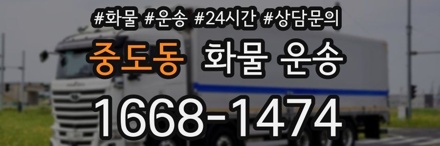 중도동 화물 운송