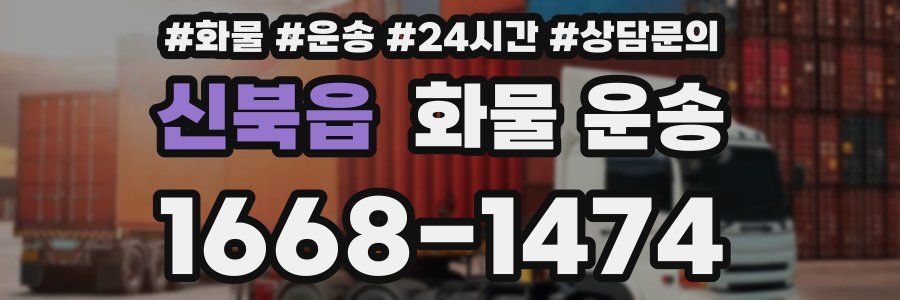 신북읍 화물 운송