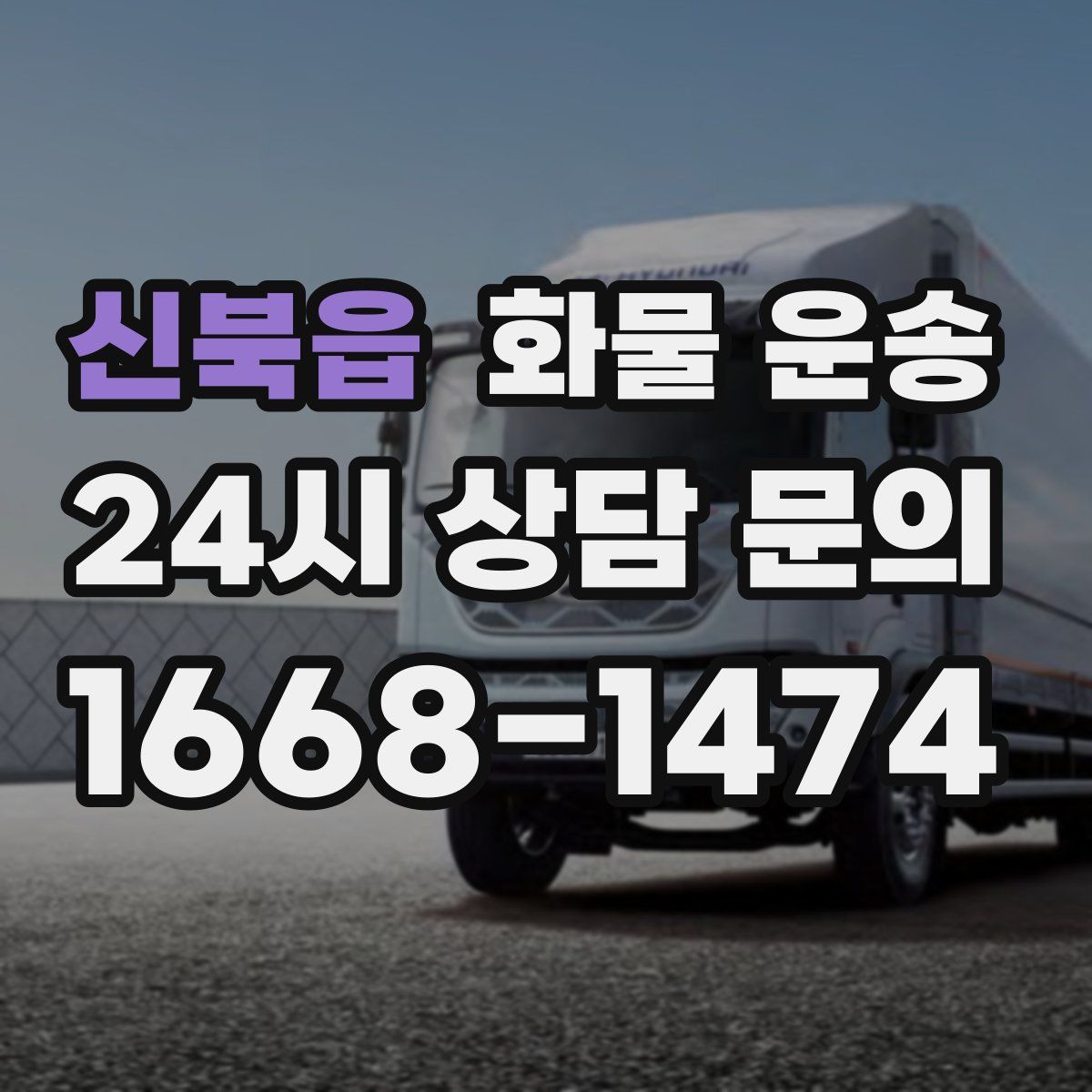 신북읍 화물 운송