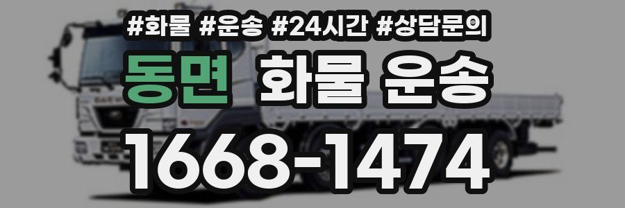 동면 화물 운송