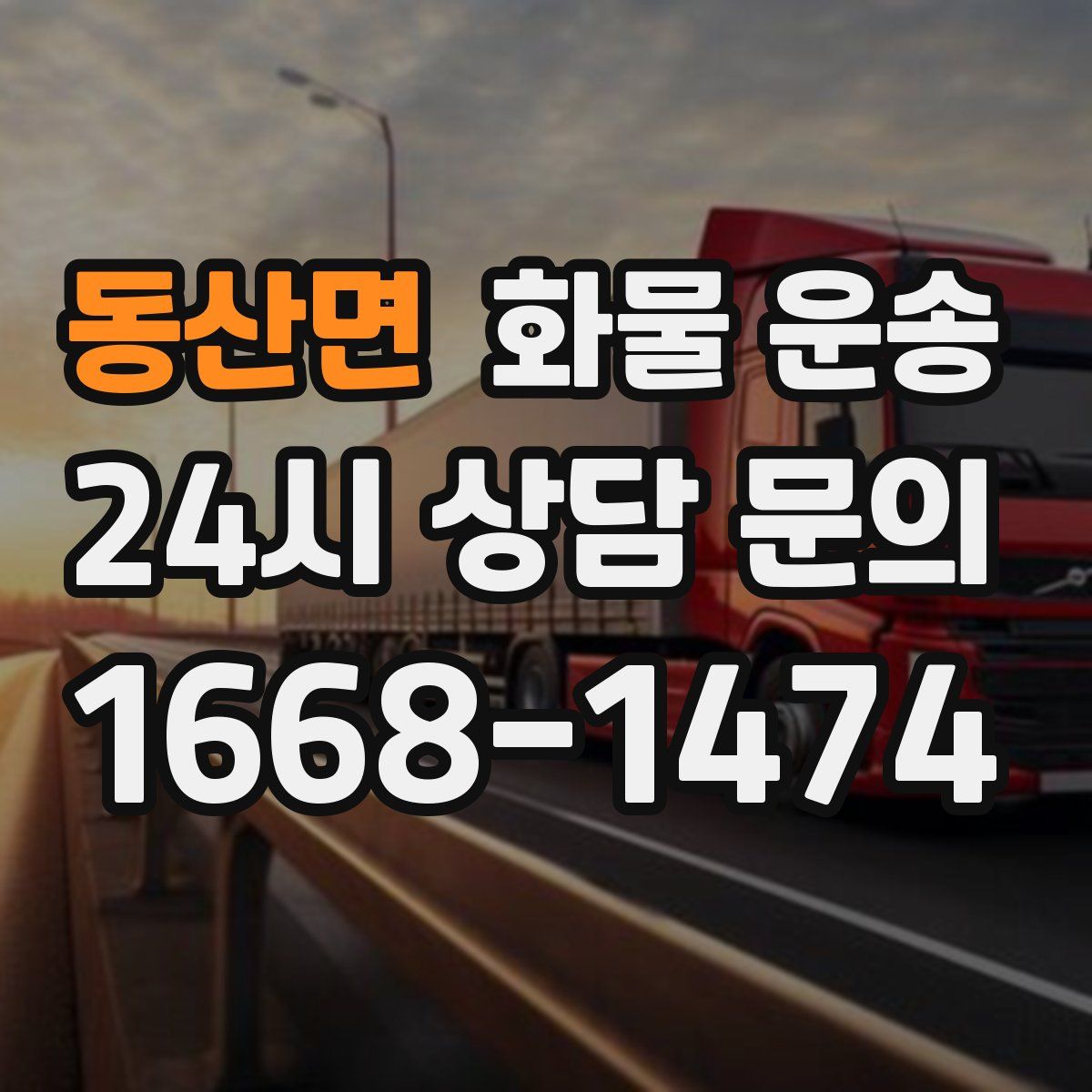 동산면 화물 운송