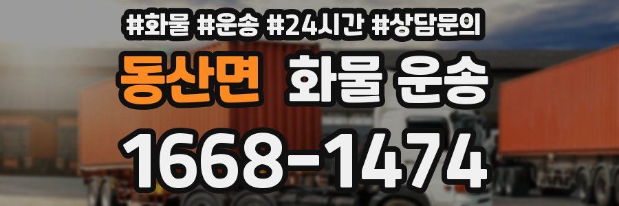 동산면 화물 운송