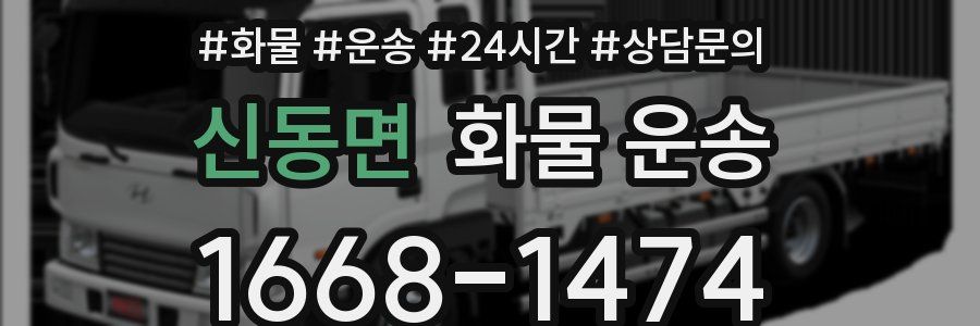 신동면 화물 운송