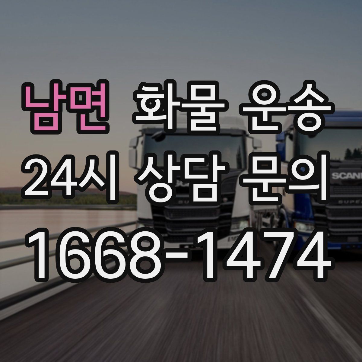 남면 화물 운송