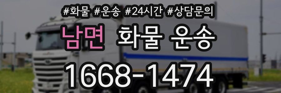 남면 화물 운송