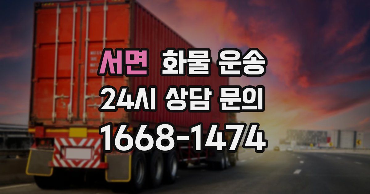 서면 화물 운송