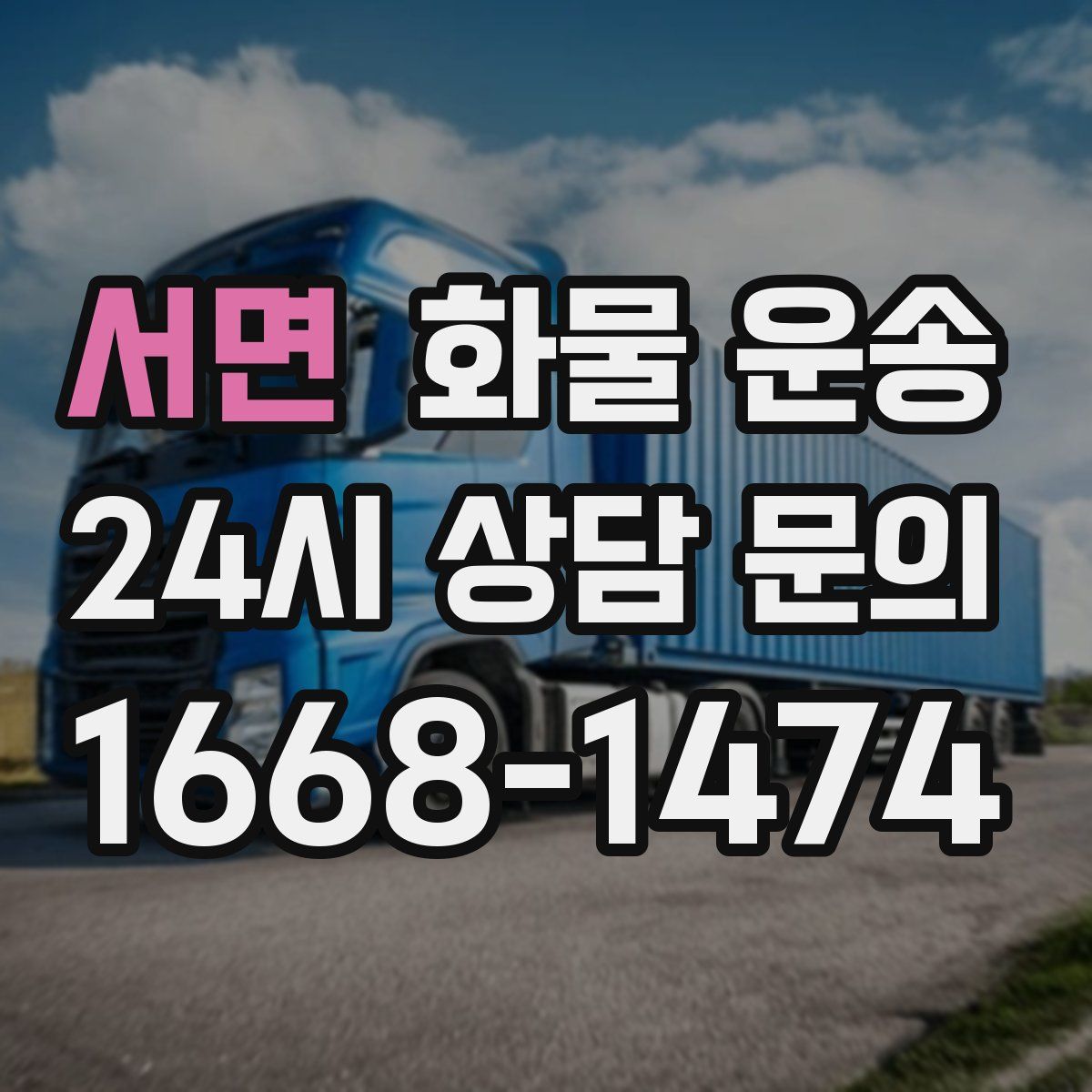 서면 화물 운송