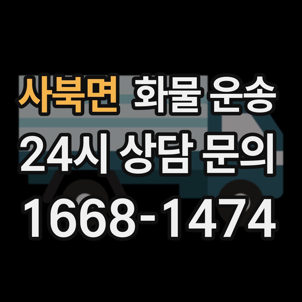 사북면 화물 운송