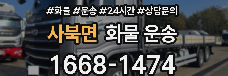 사북면 화물 운송