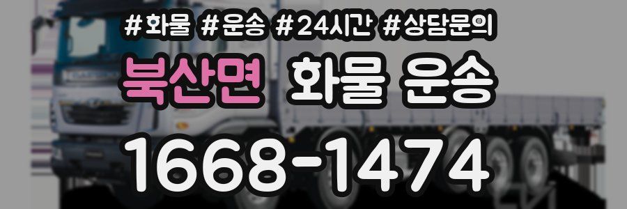 북산면 화물 운송