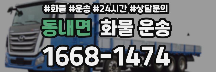 동내면 화물 운송