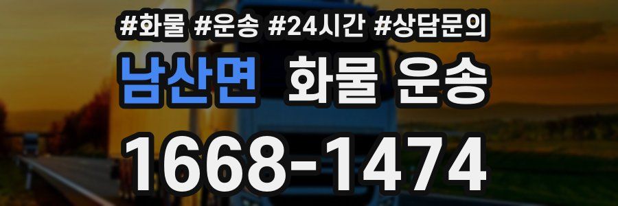 남산면 화물 운송