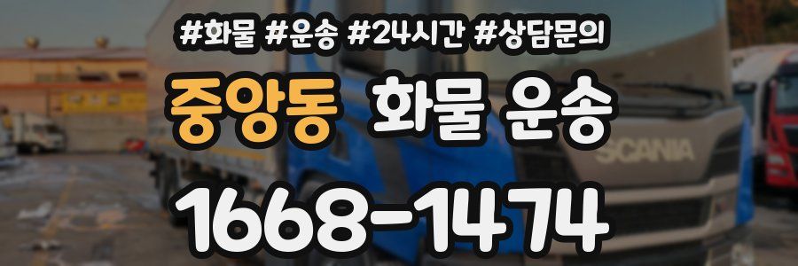 중앙동 화물 운송