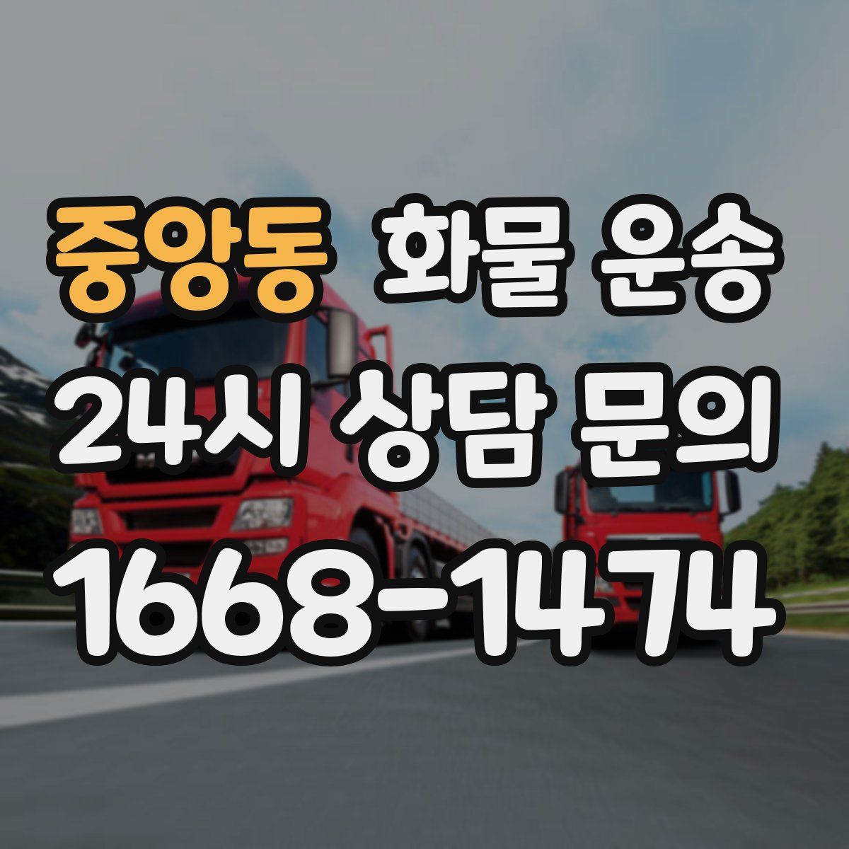 중앙동 화물 운송