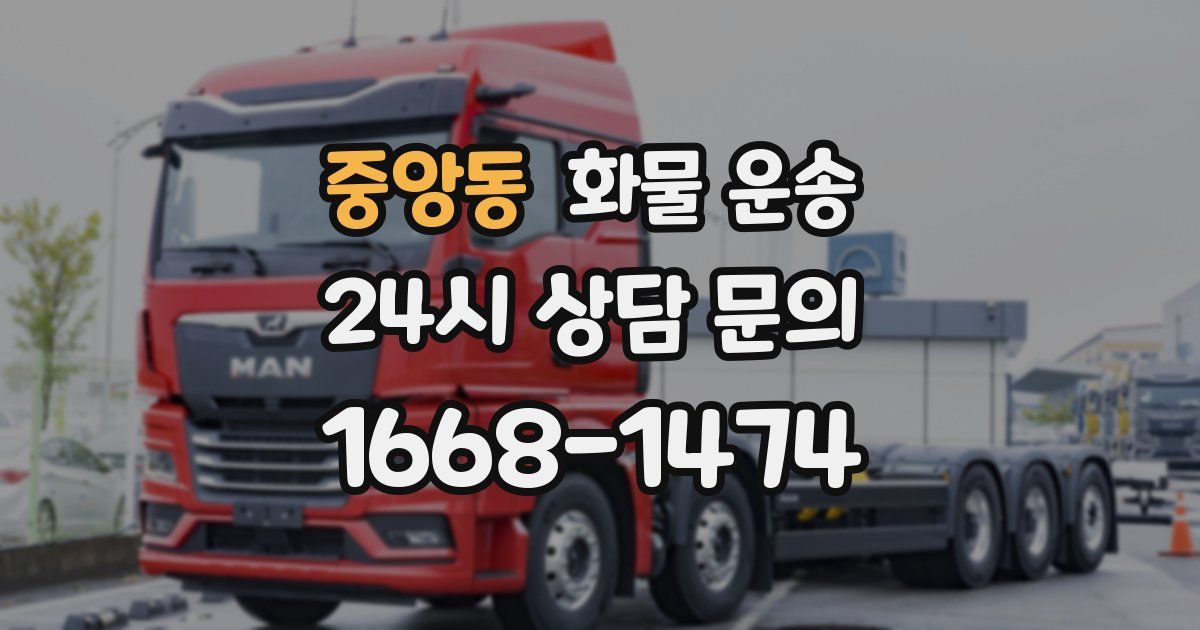 중앙동 화물 운송