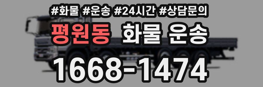 평원동 화물 운송