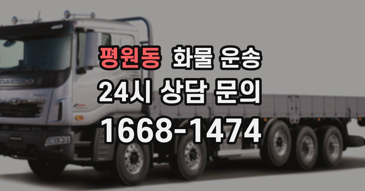 평원동 화물 운송