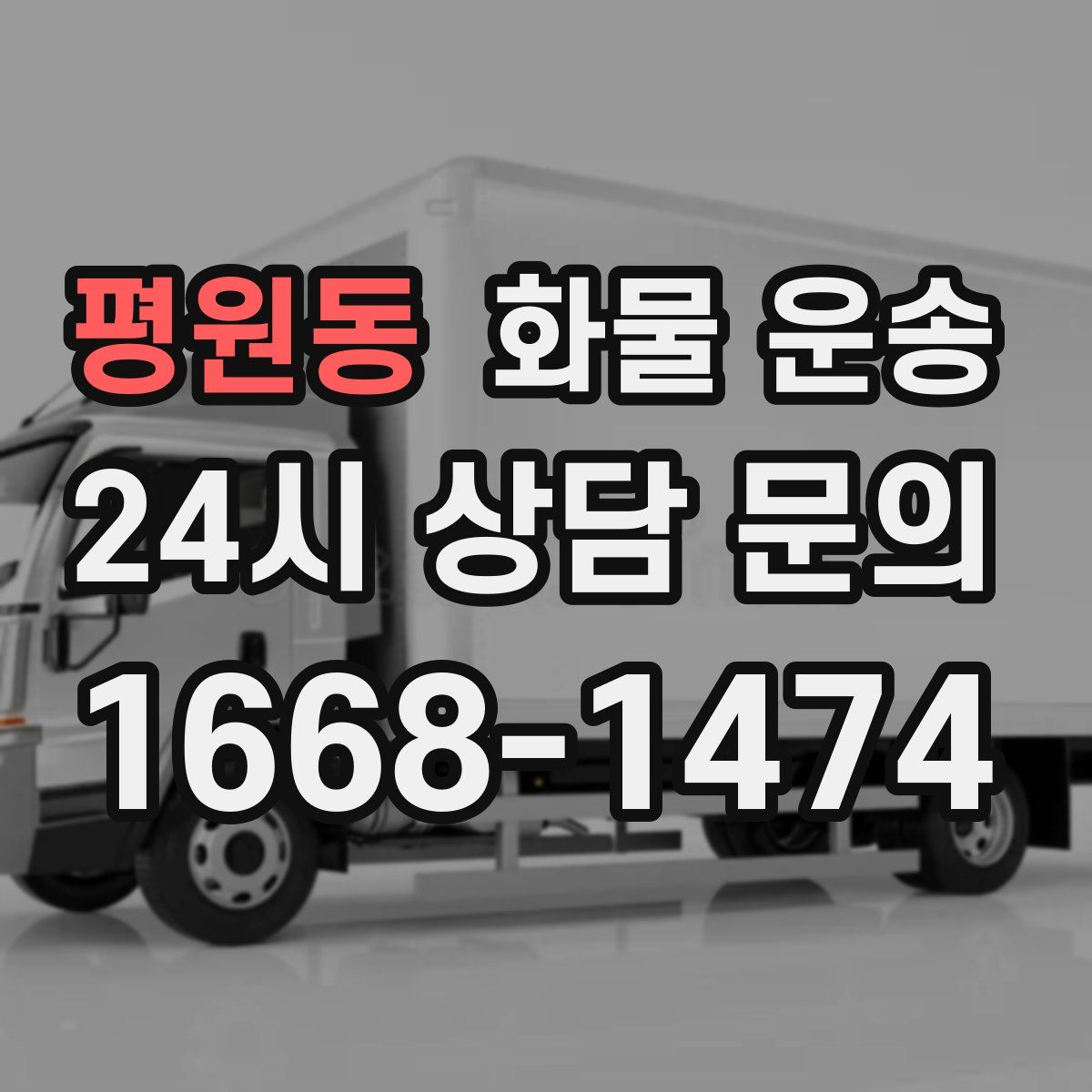 평원동 화물 운송