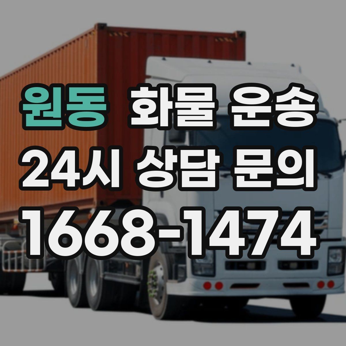 원동 화물 운송 비 오는 날 탑차가 유리한 이유