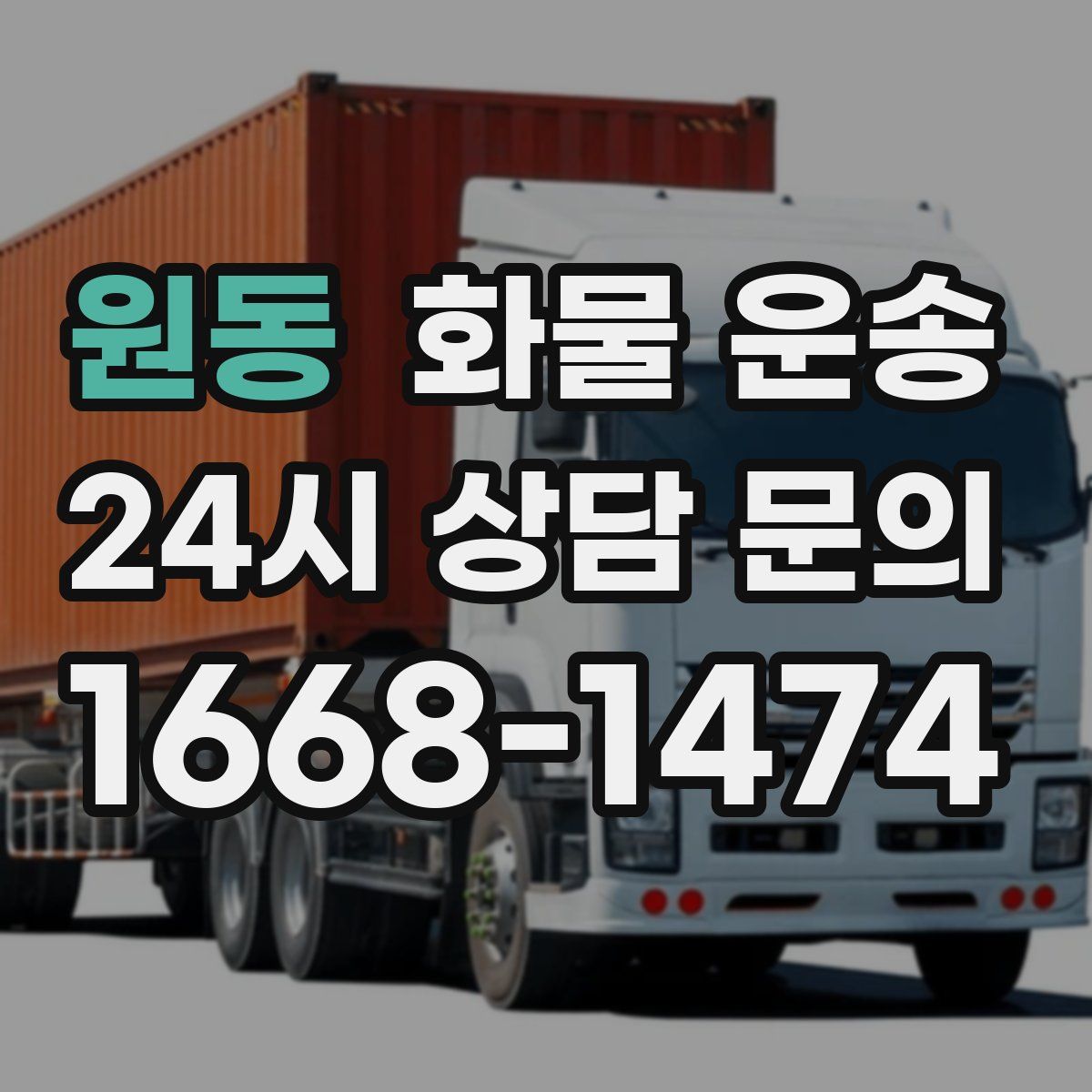 원동 화물 운송